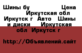 Шины бу R 15 195/65 › Цена ­ 8 000 - Иркутская обл., Иркутск г. Авто » Шины и диски   . Иркутская обл.,Иркутск г.